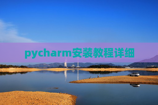 pycharm安装教程详细