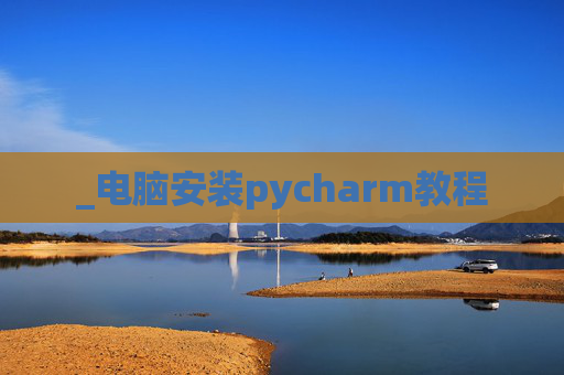_电脑安装pycharm教程