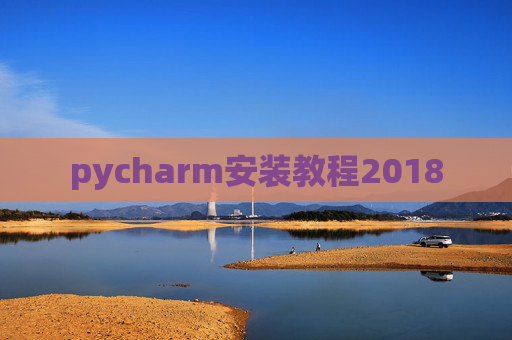 pycharm安装教程2018